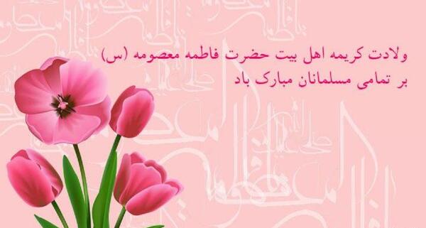 عکس تبریک روز دخترو ولادت حضرت معصومه