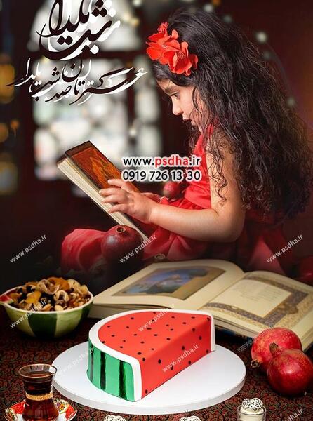 عکس یلدایی بدون چهره