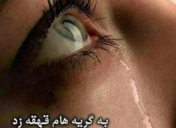 عکس نوشته چشم گریه