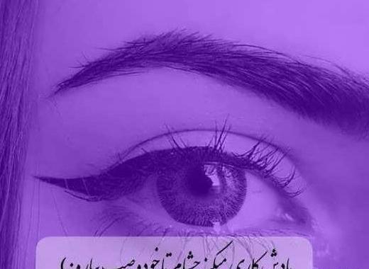 عکس نوشته چشم گریه
