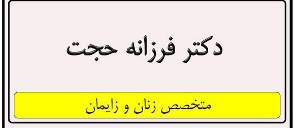 عکس دکتر فرزانه حجت