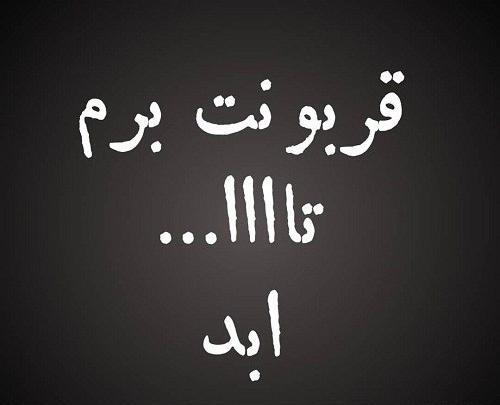 عکس نوشته قربون پسرم برم