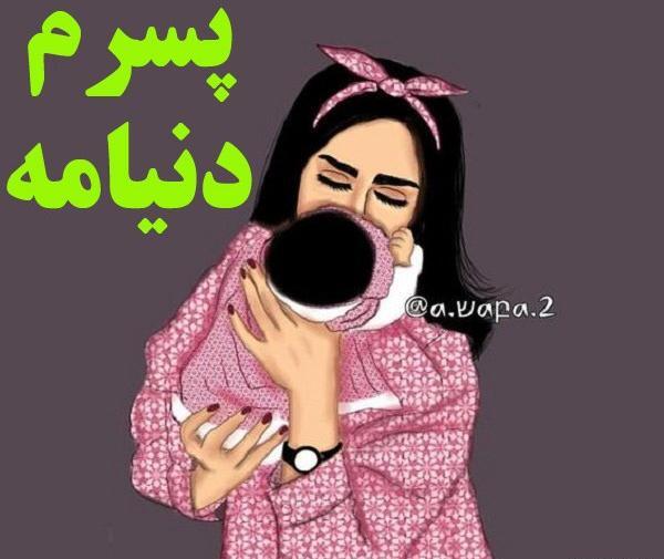 عکس نوشته قربون پسرم برم