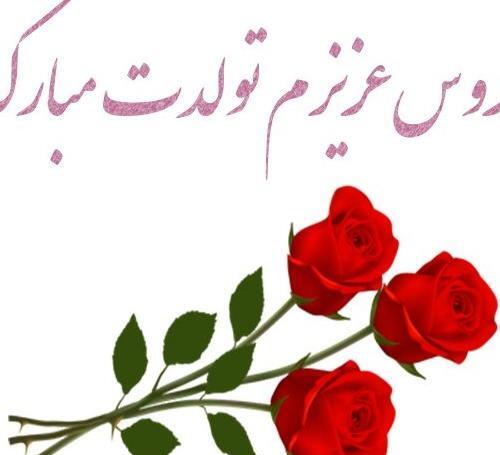 عکس تبریک تولد هم عروس