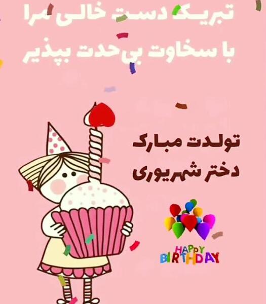 عکس تبریک تولد هم عروس
