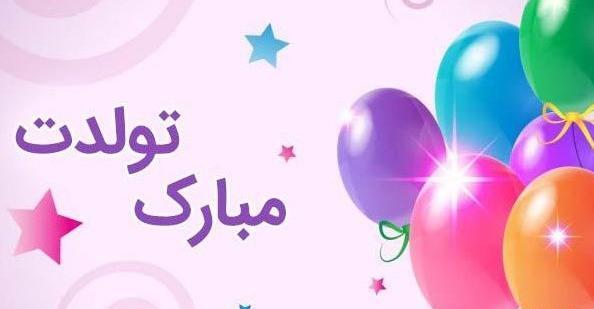عکس تبریک تولد هم عروس