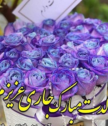 عکس تبریک تولد هم عروس