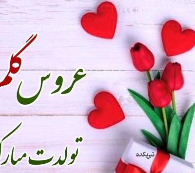 عکس تبریک تولد هم عروس
