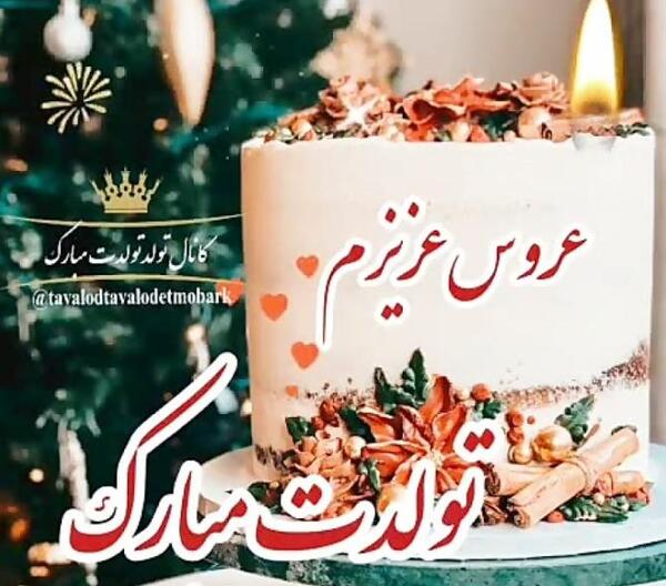 عکس تبریک تولد هم عروس