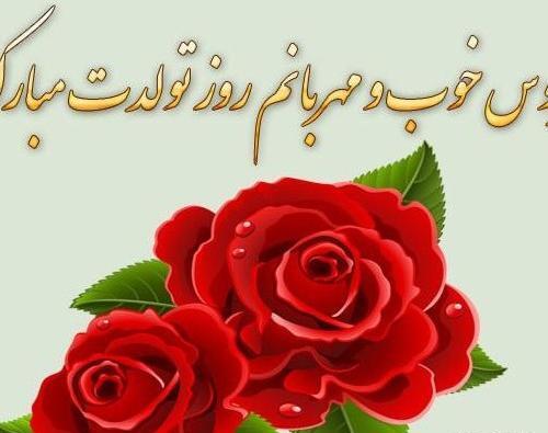عکس تبریک تولد هم عروس