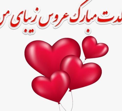 عکس تبریک تولد هم عروس