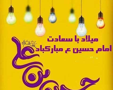 عکس نوشته ولادت امام حسین جدید
