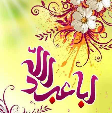 عکس نوشته ولادت امام حسین جدید