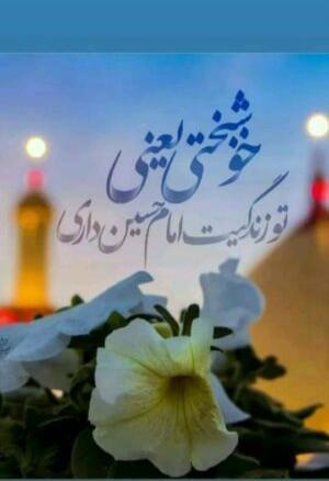 عکس نوشته ولادت امام حسین جدید
