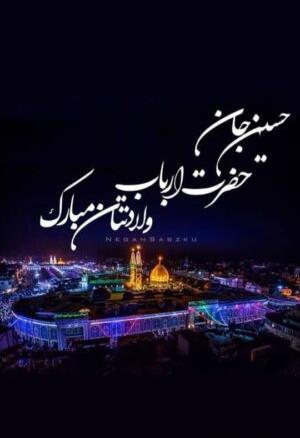 عکس نوشته ولادت امام حسین جدید