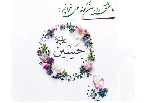 عکس نوشته ولادت امام حسین جدید