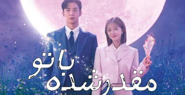 عکس سریال وقتی تو خواب بودی