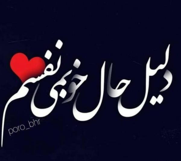 عکس نوشته حال خوب عاشقانه
