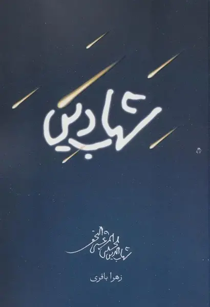 عکس نوشته شهاب و زهرا