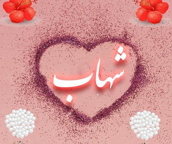 عکس نوشته شهاب و زهرا
