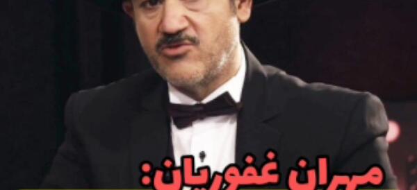 عکس طنز مهران غفوریان