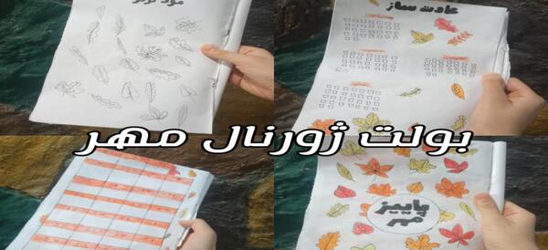عکس ایده بولت ژورنال مدرسه