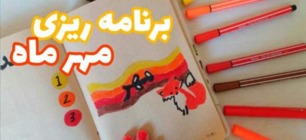 عکس ایده بولت ژورنال مدرسه