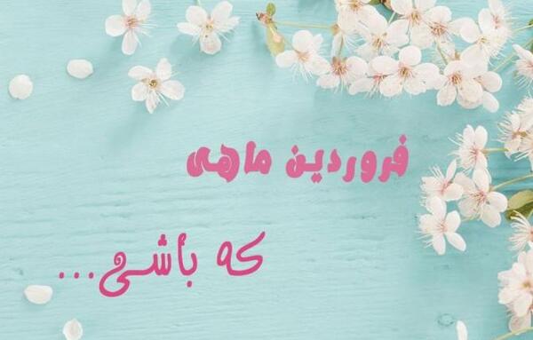 عکس های فروردین ماهی ها