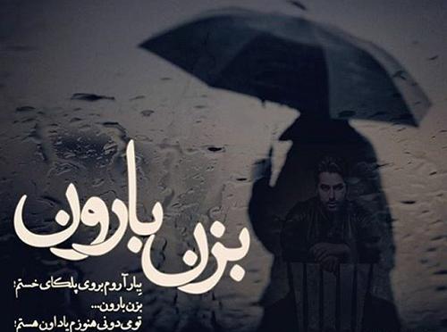 عکس نوشته بزن باران حبیب