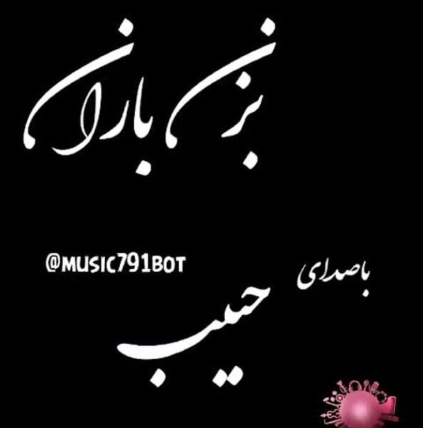 عکس نوشته بزن باران حبیب