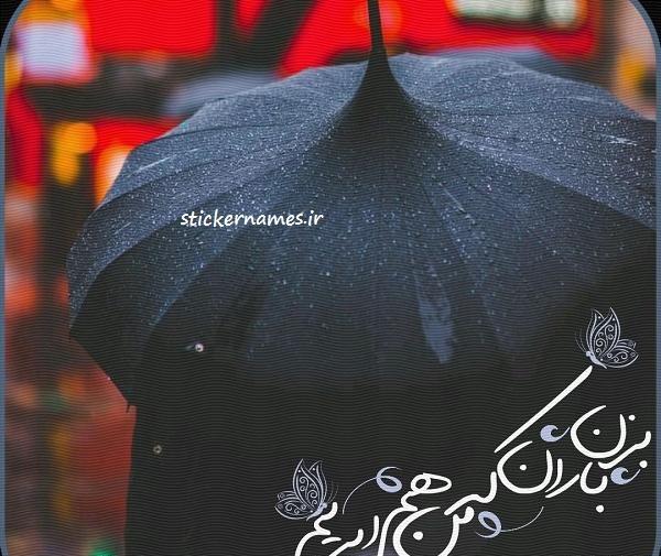 عکس نوشته بزن باران حبیب