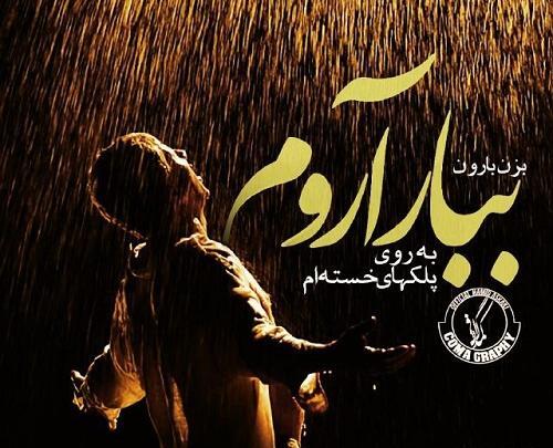 عکس نوشته بزن باران حبیب