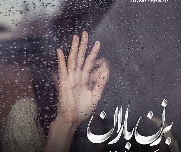 عکس نوشته بزن باران حبیب