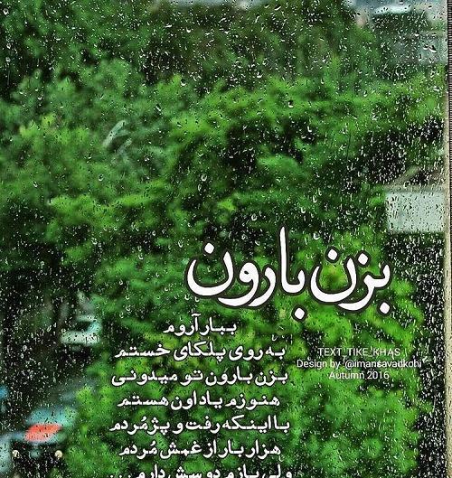 عکس نوشته بزن باران حبیب