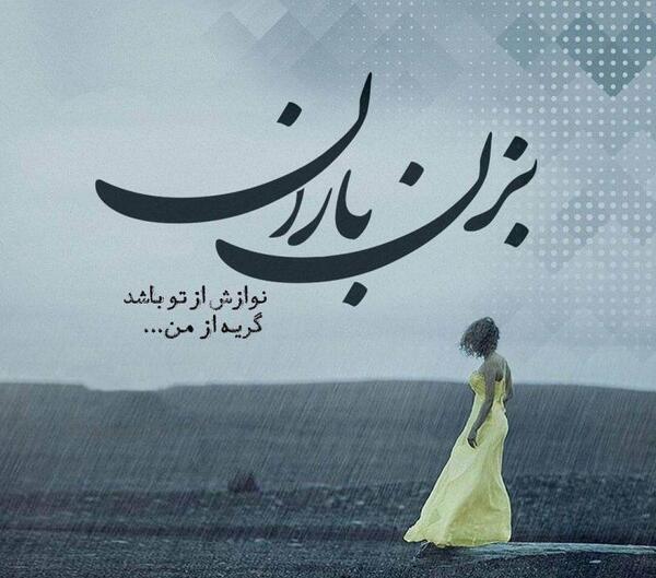 عکس نوشته بزن باران حبیب