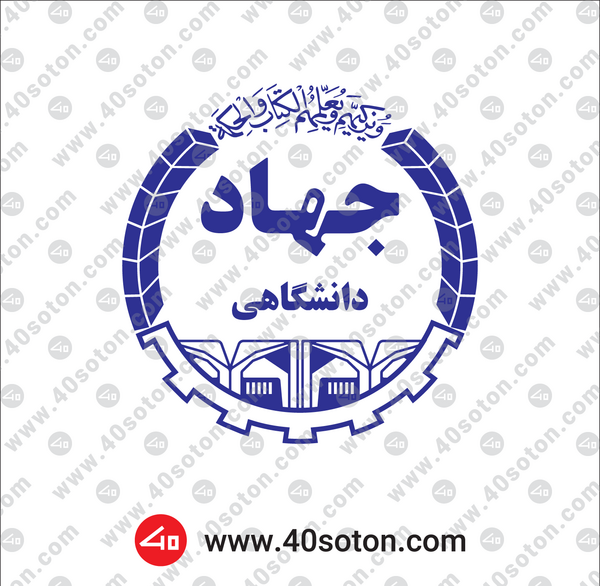 عکس آرم لوگو جهاد دانشگاهی png
