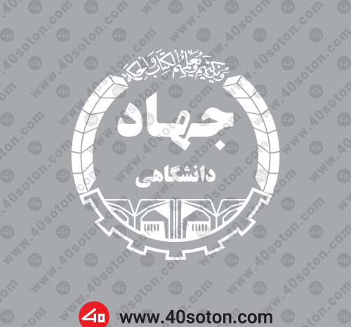 عکس آرم لوگو جهاد دانشگاهی png