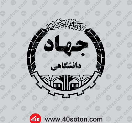 عکس آرم لوگو جهاد دانشگاهی png