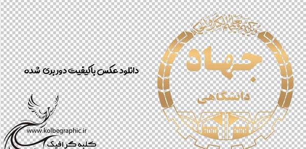 عکس آرم لوگو جهاد دانشگاهی png