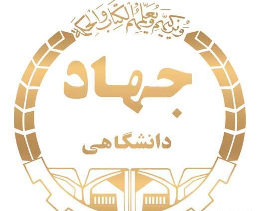 عکس آرم لوگو جهاد دانشگاهی png