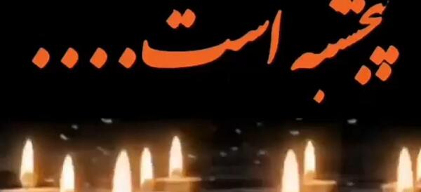 عکس شب پنجشنبه فاتحه