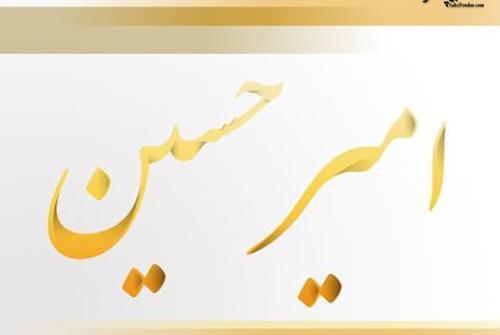عکس نوشته امیرحسین و معصومه