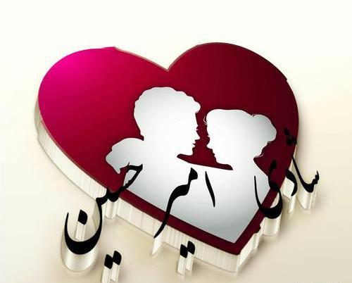 عکس نوشته امیرحسین و معصومه