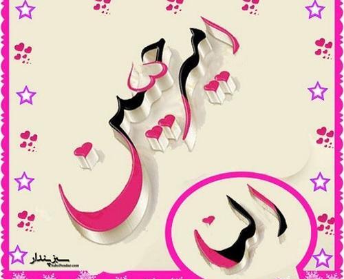 عکس نوشته امیرحسین و معصومه