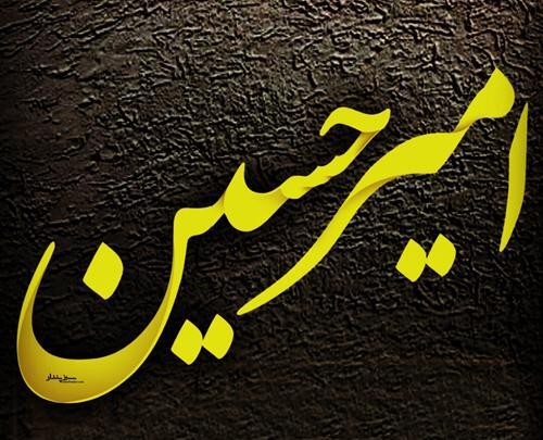 عکس نوشته امیرحسین و معصومه