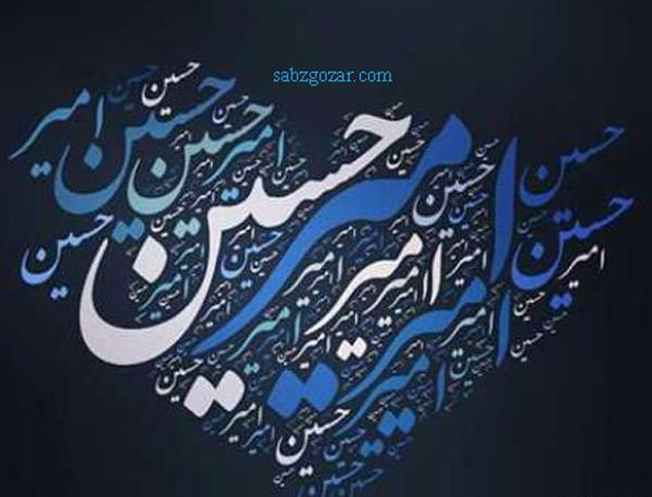 عکس نوشته امیرحسین و معصومه