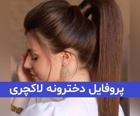 عکس پروفایل دخترونه لاکچری خفن