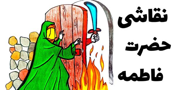عکس نقاشی ساده حضرت فاطمه