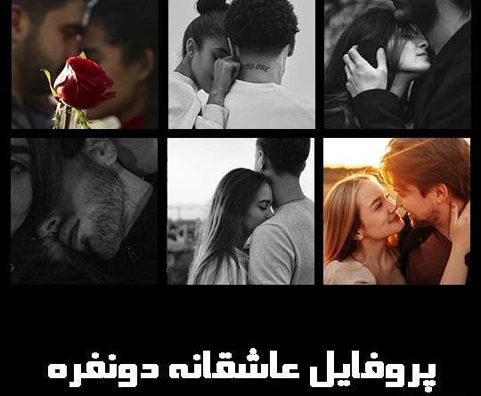 عکس های عاشقانه خفن بدون متن