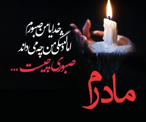 عکس نوشته تسلیت خواهرم